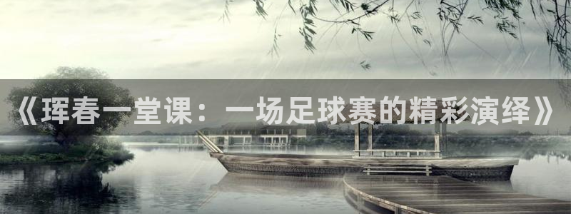  《珲春一堂课：一场足球赛的精彩演绎》