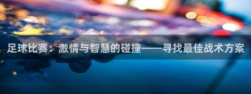  足球比赛：激情与智慧的碰撞——寻找最佳战术方案