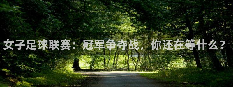  女子足球联赛：冠军争夺战，你还在等什么？