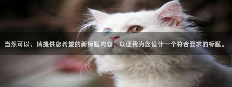 当然可以，请提供您希望的新标题内容，以便我为您设计一个符合要