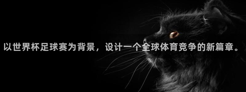 以世界杯足球赛为背景，设计一个全球体育竞争的新篇章。