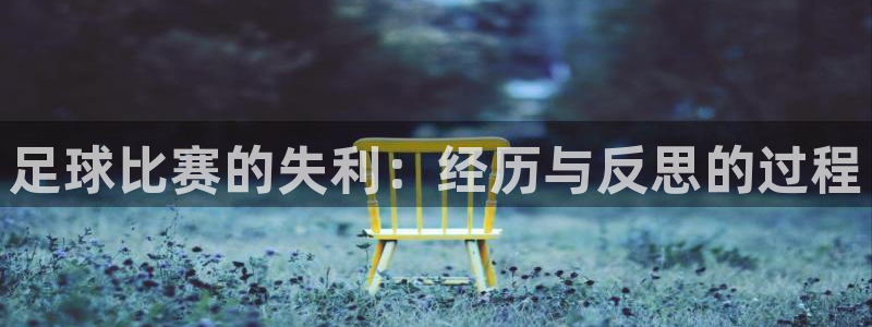  足球比赛的失利：经历与反思的过程