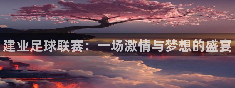  建业足球联赛：一场激情与梦想的盛宴