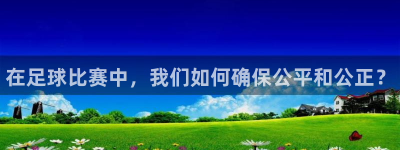  在足球比赛中，我们如何确保公平和公正？