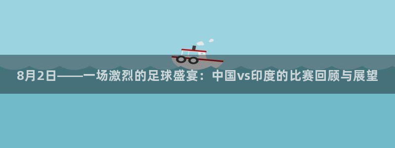 8月2日——一场激烈的足球盛宴：中国