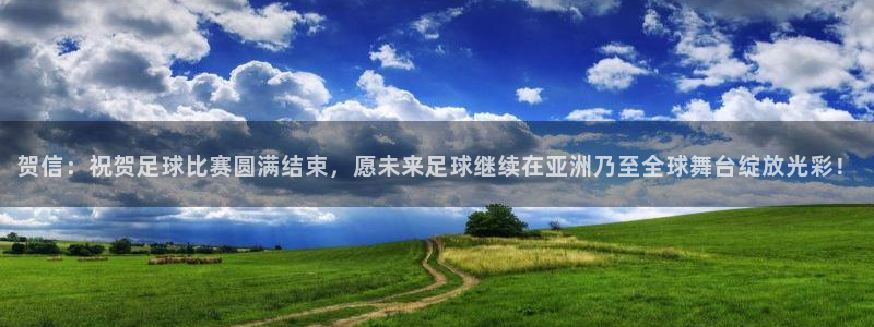 贺信：祝贺足球比赛圆满结束，愿未来足