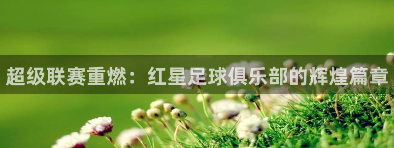 超级联赛重燃：红星足球俱乐部的辉煌篇