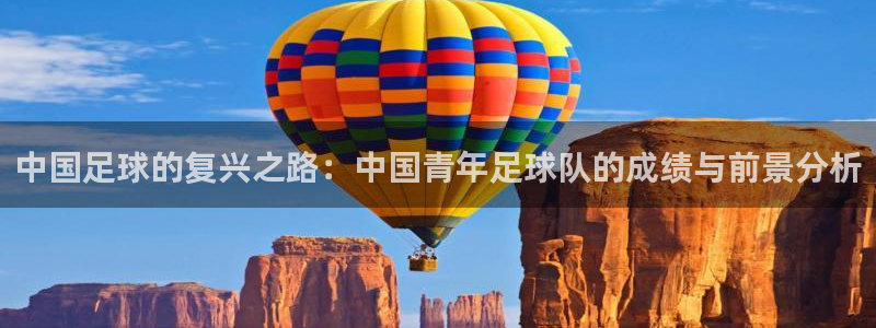 中国足球的复兴之路：中国青年足球队的