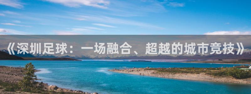 《深圳足球：一场融合、超越的城市竞技