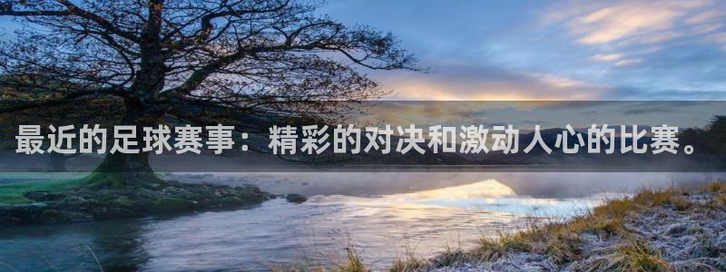 最近的足球赛事：精彩的对决和激动人心