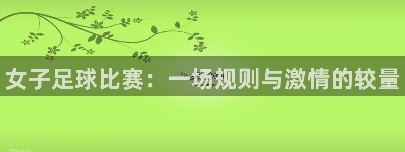 女子足球比赛：一场规则与激情的较量