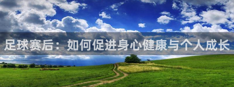  足球赛后：如何促进身心健康与个人成长
