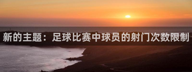 新的主题：足球比赛中球员的射门次数限制