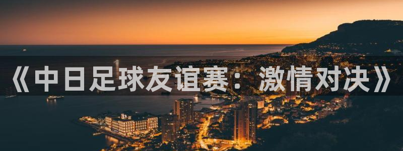 《中日足球友谊赛：激情对决》