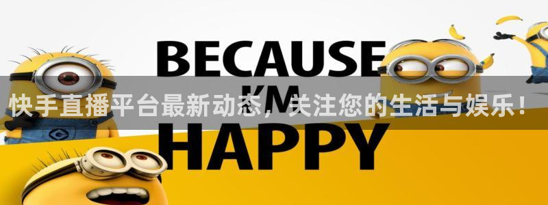 雨燕 24网nba直播 体育 免费：快手直播平台最新动态，关注您的生活与娱乐！