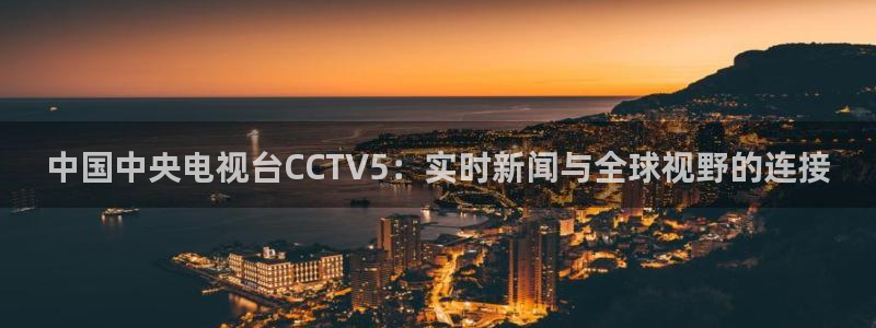 雨燕360直播高清nba：中国中央电视台CCTV5：实时新闻与全球视野的连接
