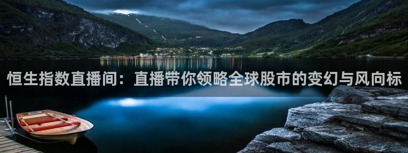 360体育在线雨燕直播：恒生指数直播间：直播带你领略全球股市的变幻与风向标