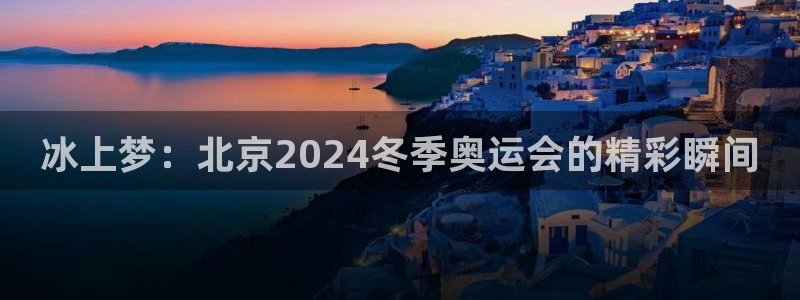 雨燕直播nba高清版：冰上梦：北京2024冬季奥运会的精彩瞬间