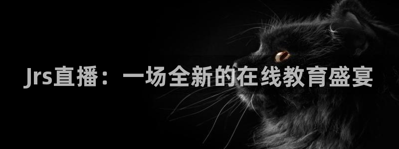 nba直播雨燕在线直播：Jrs直播：一场全新的在线教育盛宴